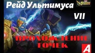 Рейд Ультимуса VII (прохождение).Точка Е8 - Братство наемников Ника Фьюри. MARVEL Strike Force