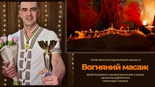 Інструменти та техніки масажу від Олександра Стеценка