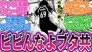 【最新263話①】清羅待ちくたびれたぜ！満を持して登場した清羅に大活躍しか想像できない読者の反応集【ブルーロック】