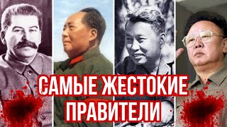 Самые жестокие правители в истории #тиран #диктатор #правитель