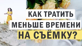 Секрет быстрой фотографии. Как тратить меньше времени на съемку?