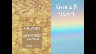 Диагностика на кармата - книга 5 част 1/2