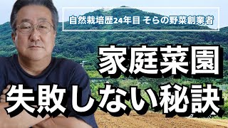 家庭菜園、失敗しない秘訣！農家直伝【初心者必見】【そらの野菜】【無肥料】【無農薬】【固定種】【農業】【園芸】【ベランダ菜園】