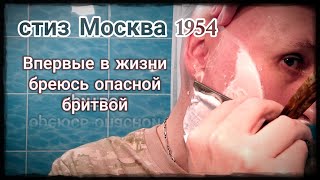 Опасная бритва СТИЗ Москва - Впервые в жизни бреюсь опасной бритвой