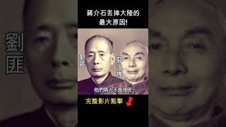 陷害國軍忠良的兩大間諜 #shorts