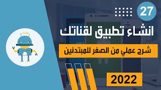 انشاء تطبيق لقناتك علي اليوتيوب | وازاي تربح منو