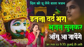 इतना दर्द भरा भजन सुनकर आंसू आ जाऐंगे | आ गया दर पे तेरे सुनाई हो जाये | Adhista Anuska Shyam Bhajan