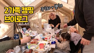 서울 근교 캠핑장에서 2가족 캠핑! 김포 범바위 캠핑장 🏕️ 캠핑 브이로그 EP.13-2