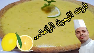 تارت الليمون الكريمية 🍋🍋 الرائعة بطريقة المخبزات الكبرى تذوب في الفم وناجحة مئة في المئة..