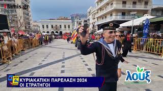 ΚΥΡΙΑΚΑΤΙΚΗ ΠΑΡΕΛΑΣΗ 2024  ΟΙ ΣΤΡΑΤΗΓΟΙ