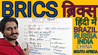 BRICS || ब्रिक्स || International Organisation : BRICS ||अंतर्राष्ट्रीय संगठन :ब्रिक्स (हिंदी में)||