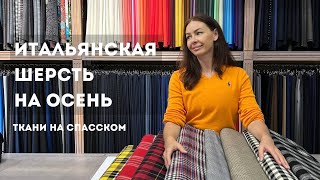 Итальянская шерсть на осень I Клетка и пье-де-пуль I Balenciaga Burberry Marzotto IТкани на Спасском