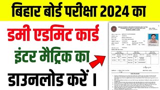 Dummy Admit Card download 2024 bihar board matric inter dummy admit card download link 2024