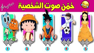 تحدي معرفة الشخصيات من خلال الصوت فقط  🔊😍🔥 -  أغاني سبيستون #ألغاز_الدحيح