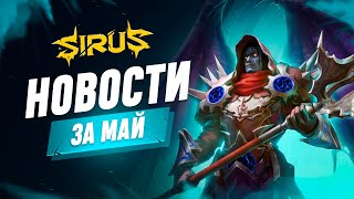 Итоги месяца - Май. World of Warcraft [WoW Sirus 3.3.5] #sirus #сирус  #wow #wow335  #вов