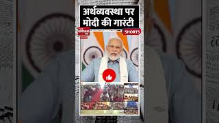 अर्थव्यवस्था पर मोदी की गारंटी #bjp #thegroundtv