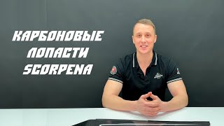 Особенности карбоновых лопастей Scorpena Select