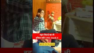 बहुत मिठाई खा ली - Ishita Rathi UPSC Rank 8 💫 | ias ravi kumar sihag  #shorts  #ishitarathi