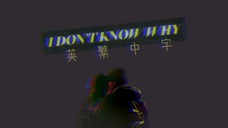 •《紓壓系列》I Don't Know Why 我不知道為什麼 --瑞典電音二人組NOTD&挪威獨特女聲Astrid S  《英繁中字》--Seagull Girl