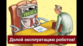 Долой эксплуатацию роботов!