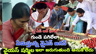 వైఎస్ఆర్ ఘాటు వద్ద గుండె పగిలేలా ఏడుస్తున్న వైఎస్ షర్మిల#lmns news