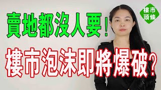 淒涼！廣州土拍遇冷，成交量下滑，房企頻頻爆雷，放貸受限，市場信心嚴重下滑。樓市泡沫即將爆破？#大灣區樓盤 #大灣區房產 #土拍 #土地財政