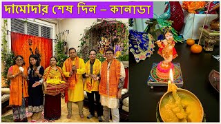 দামোদর মাসের শেষ দিনে কীর্তন, ভজন, পুজা, ঘি প্রদীপ দামোদর অষ্টকম Last day os Damodar mash Canada