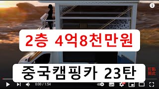 중국캠핑카 23탄))) 2층 4억8500만원  2층확장,   268만위안(4억8526만원)