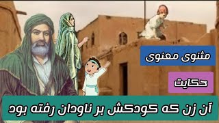 حکایت آن زن که کودکش بر ناودان رفته بود/داستانی آموزنده از مثنوی معنوی مولانا#داستان #حکایت #مولانا