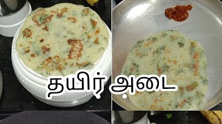 தயிர் இருக்கா அப்போ இந்த அடை செஞ்சு பாருங்க/தயிர் அடை/curd adai/#shorts/#myshorts video