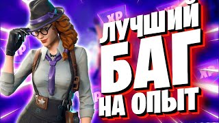 ЛУЧШИЙ БАГ НА ОПЫТ В 5 ГЛАВЕ 3 СЕЗОН ФОРТНАЙТ! #багнаопытфортнайт #фортнайт