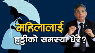 आमाहरुलाई हड्डीमा समस्या के कारणले देखा पर्छ? डा. चक्रराज पाण्डे || NIKO NEPAL