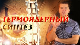 Термоядерный Синтез - Будущее и при чём здесь Луна.