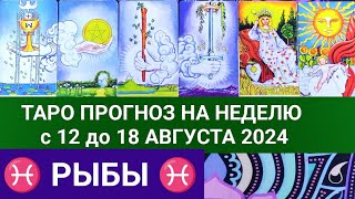 РЫБЫ 12 - 18 АВГУСТ 2024 ТАРО ПРОГНОЗ НА НЕДЕЛЮ ГОРОСКОП НА НЕДЕЛЮ + ГАДАНИЕ РАСКЛАД КАРТА ДНЯ