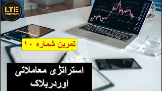 استراتژی معاملاتی اوردربلاک تمرین شماره 10