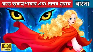 রেড ভ্যাম্পায়ার এবং দানব গ্রাম - Red Vampire And The Monster Village | Woa Bengali Fairy Tales