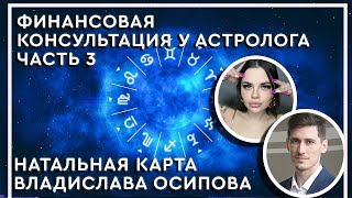 Финансовая консультация у Астролога. Натальная карта Владислава Осипова