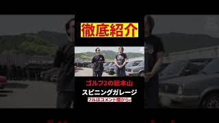 ゴルフ2 が200台！スピニングガレージ徹底紹介 #shorts