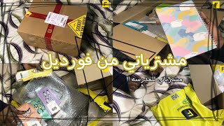 اكبر مشتريات لي من فورديل 🛍 + كود خصم 15٪