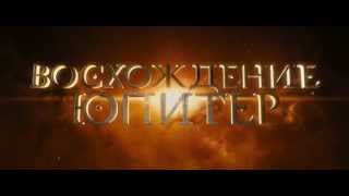 Восхождение Юпитер 2014 | дублированный трейлер на русском языке