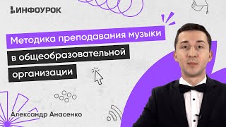 Методика преподавания музыки в общеобразовательной организации