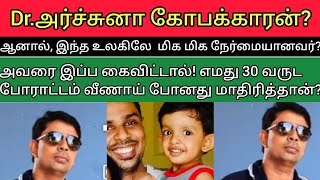 Dr.அர்ச்சுனா ஏன் அரசியலுக்கு வந்தார்? முழு விளக்கம்? அவரை விட்டால் எமது 30 வருட போராட்டம் வீண் ?