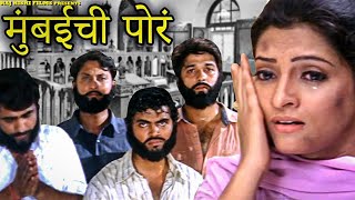 Mumbai Chi Porr | मुंबई ची पोरं | Superhit Marathi Action Movie | Aniket Kelkar, Nisha Parulekar