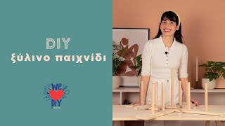 We Love DIY - Ξύλινο παιχνίδι