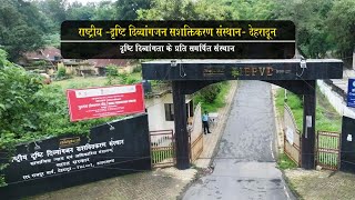 राष्ट्रीय दृष्टि दिव्यांगजन सशक्तिकरण संस्थान- देहरादून