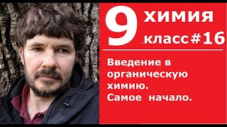 Химия 9#16. 9 класс. Введение в органическую химию. Самое  начало.