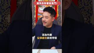 廁所忌對廚房門 破解方法極簡單｜一個簡單擺設即可通關！｜#風水家居 #風水 #玄學 #玄學命理 #身心靈 #奇門 #奇門遁甲 #陳定幫 #幫幫師傅