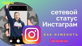 Сетевой статус в Инстаграм. Как отключить? #instagram