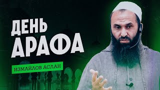 День Арафа - Измайлов Аслан ( пятничная хутба 14 июня 2024г)