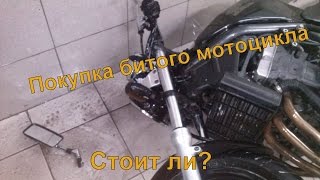 Покупка разбитого мотоцикл. Есть ли смысл?